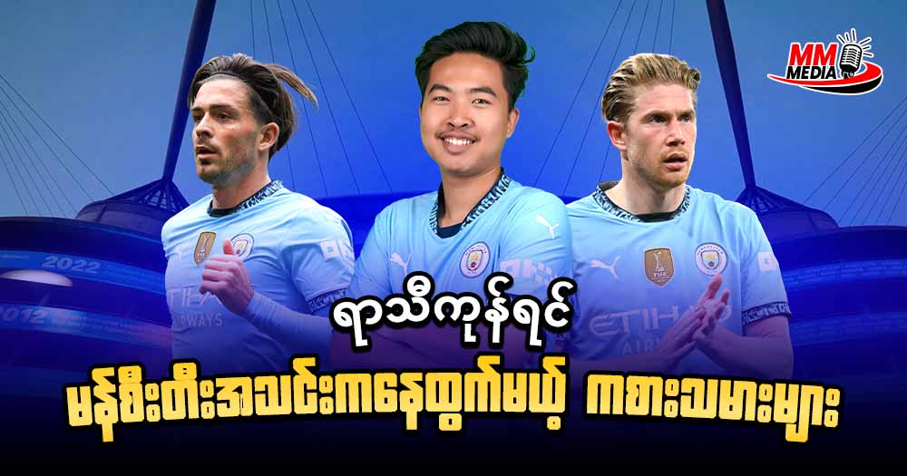 ရာသီကုန်ရင် မန်စီးတီးအသင်းကနေထွက်မယ့် ကစားသမားများ